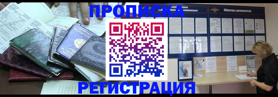 прописка гарантия в Светлогорске